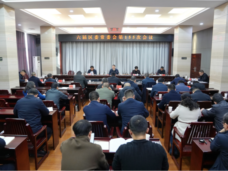 六届区委常委会第155次会议召开
