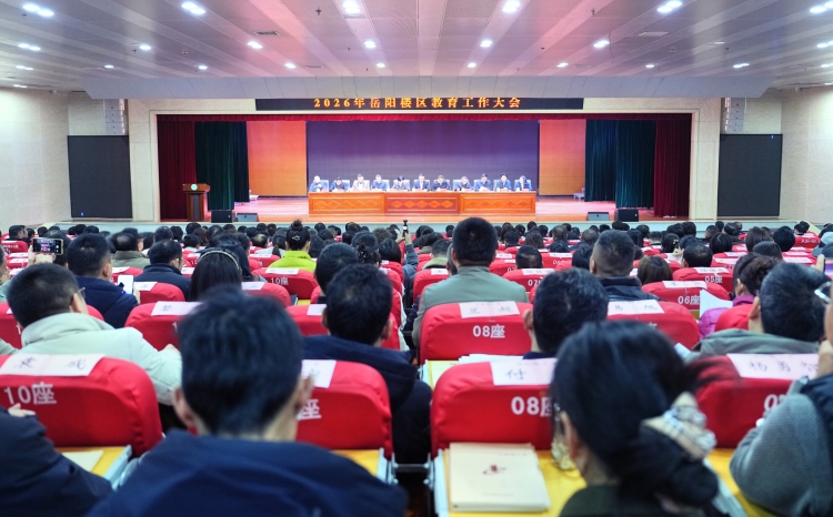 岳阳楼区召开2026年教育工作大会