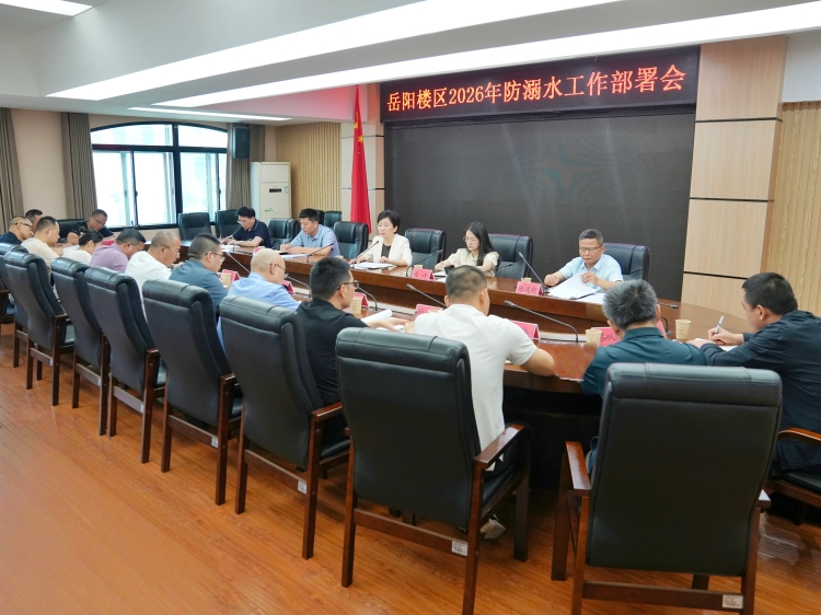 岳阳楼区2026年防溺水工作部署会召开