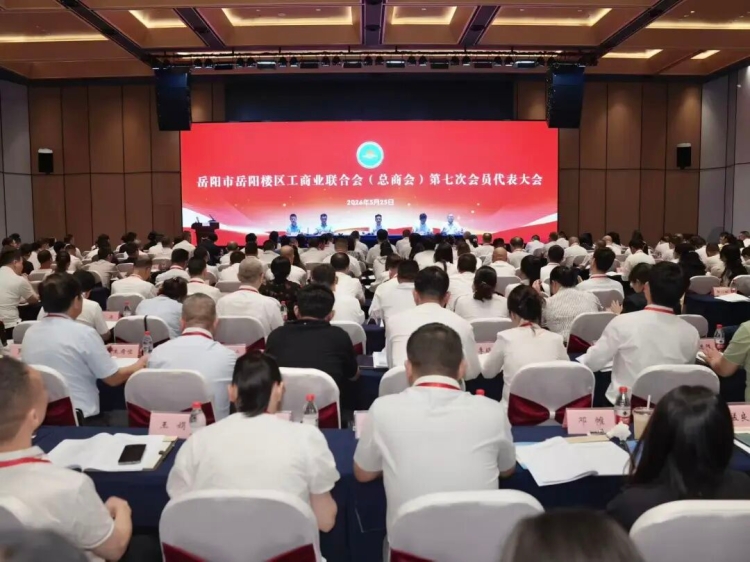 区工商业联合会(总商会)第七次会员代表大会召开