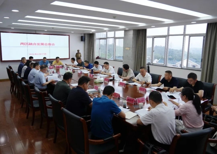 经开区与岳阳楼区召开两区融合发展会商会