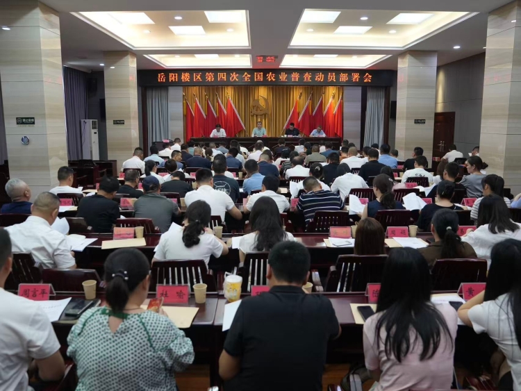 岳阳楼区召开第四次全国农业普查动员会