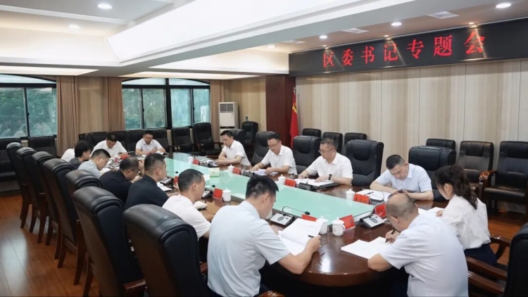 区委书记专题会议召开