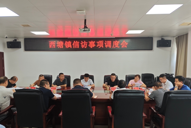黎明主持召开西塘镇信访工作调度会