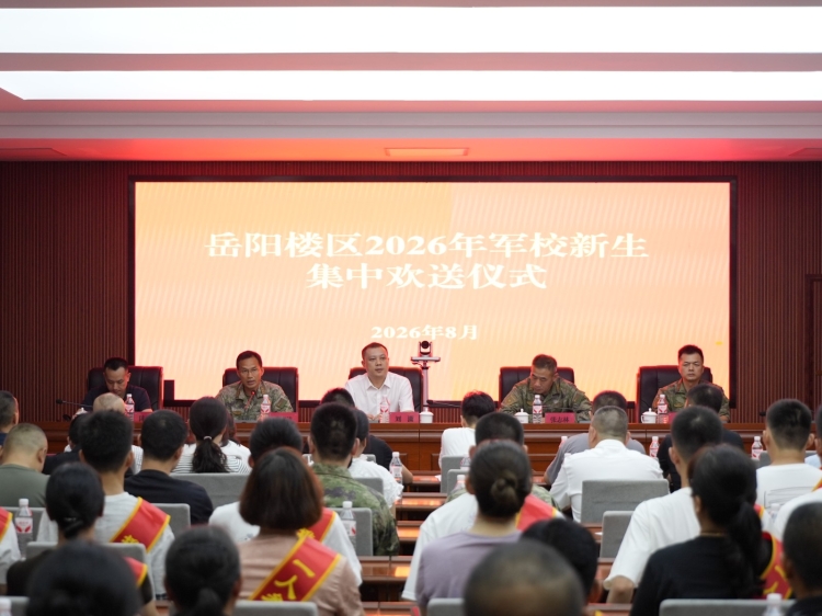 岳阳楼区2026年军校新生集中欢送仪式举行