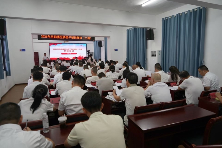 2026年岳阳楼区科级干部进修班(二期)正式开班