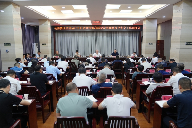岳阳楼区召开经济运行分析会暨统筹高质量发展和高水平安全工作调度会