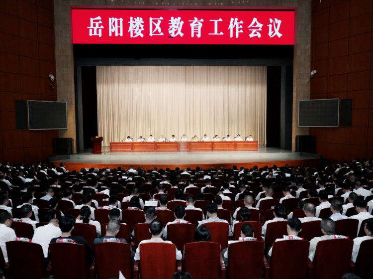 岳阳楼区召开教育工作会议