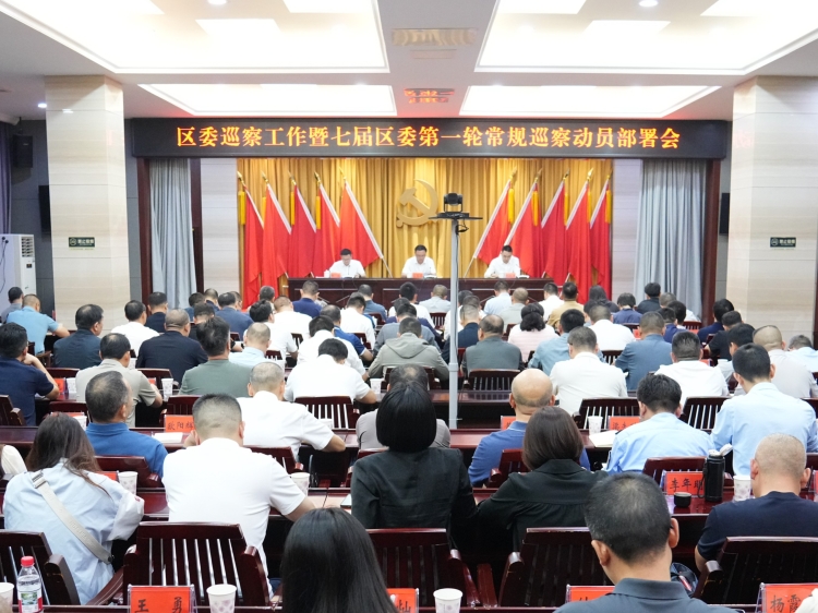 岳阳楼区委巡察工作暨七届区委第一轮常规巡察动员部署会召开
