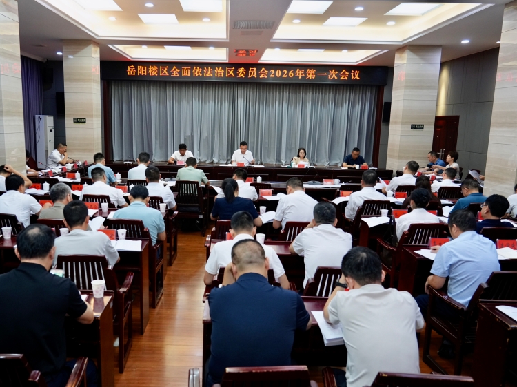 白再兴主持召开区委全面依法治区委员会2026年第一次会议