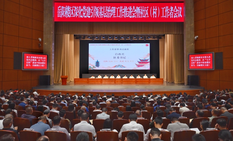 岳阳楼区深化党建引领基层治理工作推进会暨社区(村)工作者会议召开