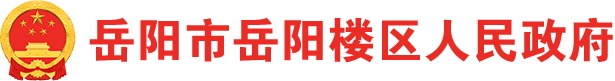 岳阳市岳阳楼区政府门户网站