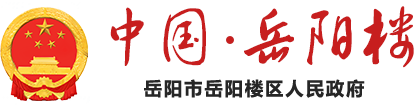 岳阳市岳阳楼区政府门户网站
